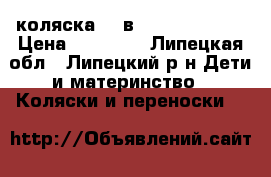  коляска  2 в 1 roan marita › Цена ­ 11 000 - Липецкая обл., Липецкий р-н Дети и материнство » Коляски и переноски   